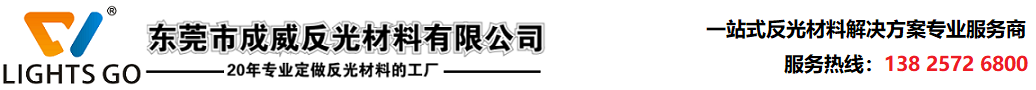 东莞市成威反光材料有限公司